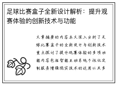 足球比赛盒子全新设计解析：提升观赛体验的创新技术与功能
