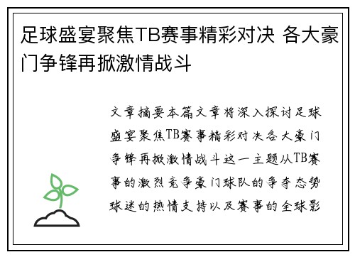 足球盛宴聚焦TB赛事精彩对决 各大豪门争锋再掀激情战斗