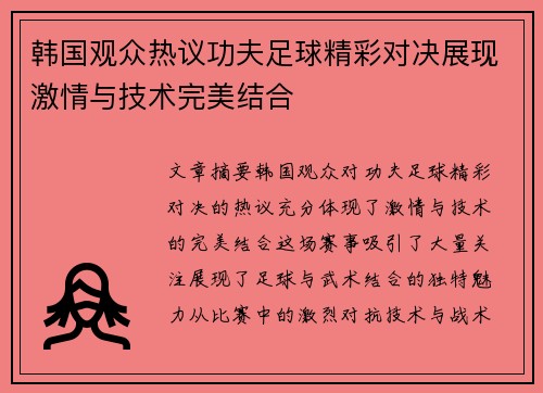 韩国观众热议功夫足球精彩对决展现激情与技术完美结合