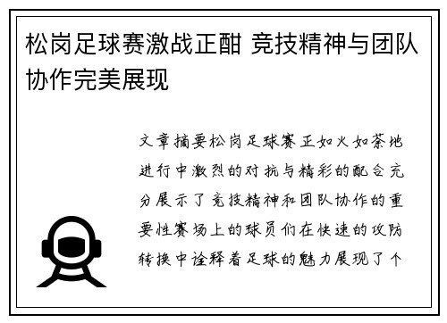 松岗足球赛激战正酣 竞技精神与团队协作完美展现