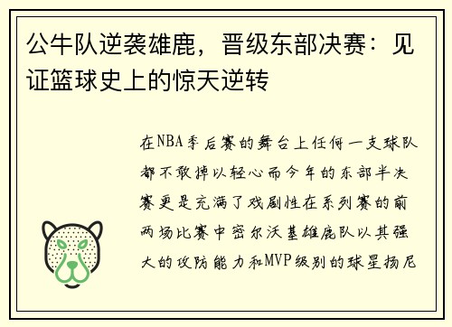 公牛队逆袭雄鹿,晋级东部决赛:见证篮球史上的惊天逆转