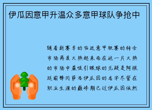 伊瓜因意甲升温众多意甲球队争抢中
