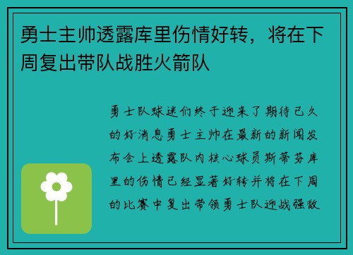 勇士主帅透露库里伤情好转，将在下周复出带队战胜火箭队