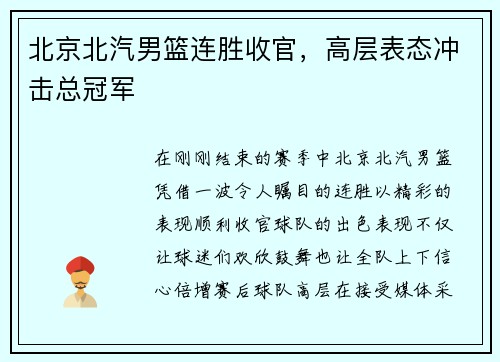 北京北汽男篮连胜收官,高层表态冲击总冠军