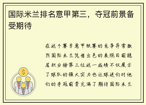 国际米兰排名意甲第三，夺冠前景备受期待