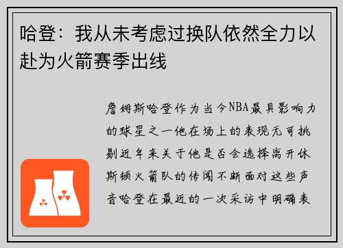 哈登：我从未考虑过换队依然全力以赴为火箭赛季出线