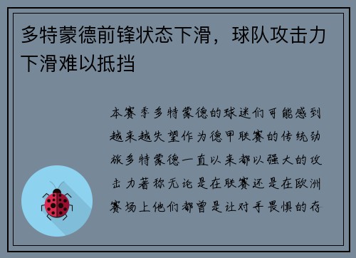 多特蒙德前锋状态下滑，球队攻击力下滑难以抵挡