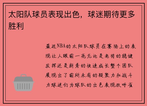 太阳队球员表现出色,球迷期待更多胜利