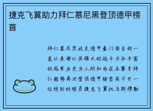 捷克飞翼助力拜仁慕尼黑登顶德甲榜首