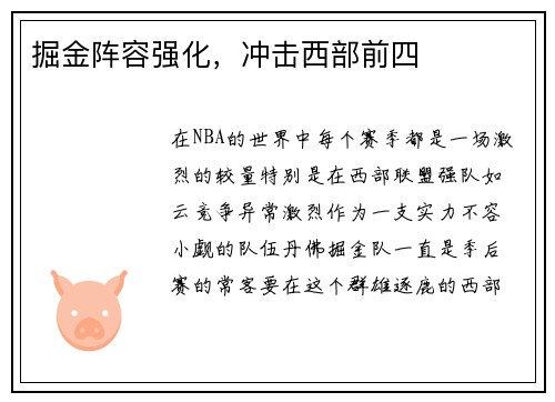 掘金阵容强化，冲击西部前四