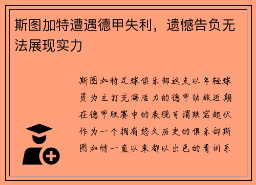 斯图加特遭遇德甲失利,遗憾告负无法展现实力