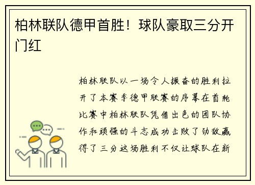 柏林联队德甲首胜！球队豪取三分开门红