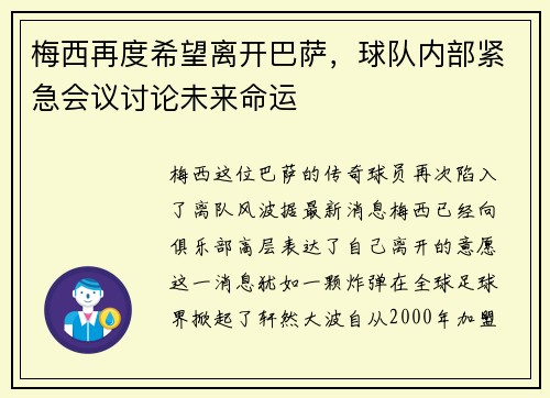 梅西再度希望离开巴萨,球队内部紧急会议讨论未来命运