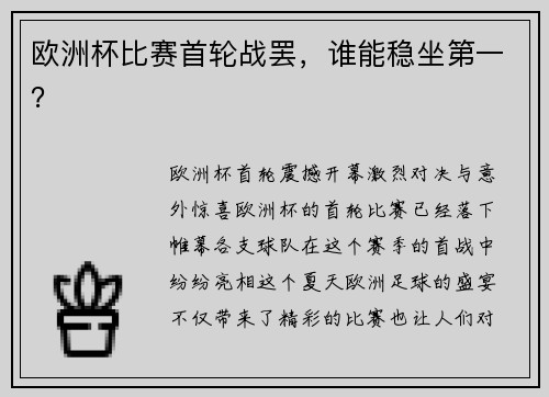 欧洲杯比赛首轮战罢，谁能稳坐第一？