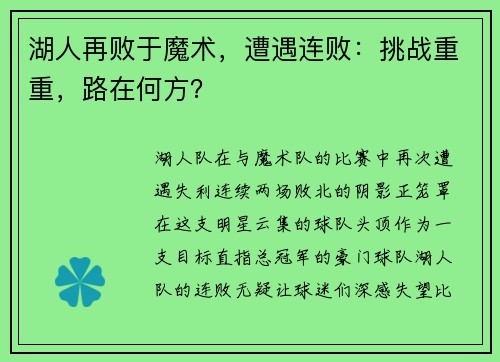 湖人再败于魔术,遭遇连败:挑战重重,路在何方?
