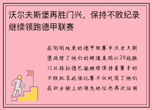 沃尔夫斯堡再胜门兴,保持不败纪录继续领跑德甲联赛