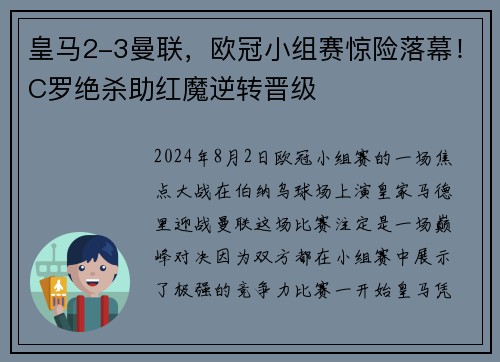 皇马2-3曼联,欧冠小组赛惊险落幕!C罗绝杀助红魔逆转晋级