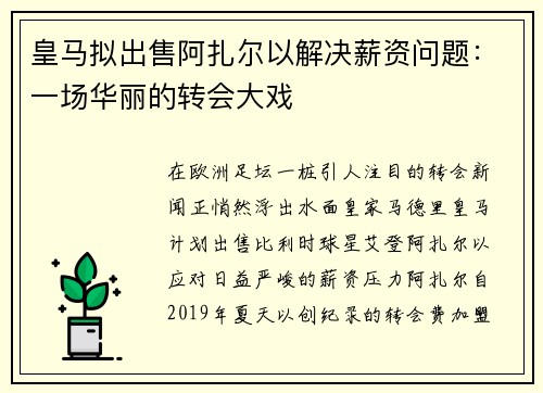 皇马拟出售阿扎尔以解决薪资问题：一场华丽的转会大戏