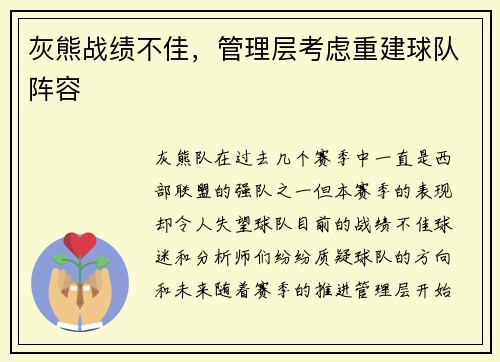 灰熊战绩不佳，管理层考虑重建球队阵容