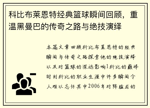 科比布莱恩特经典篮球瞬间回顾，重温黑曼巴的传奇之路与绝技演绎