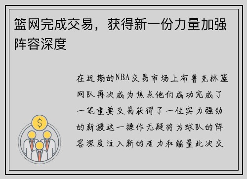 篮网完成交易,获得新一份力量加强阵容深度