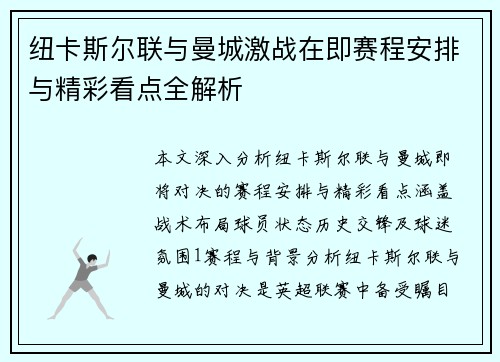 纽卡斯尔联与曼城激战在即赛程安排与精彩看点全解析