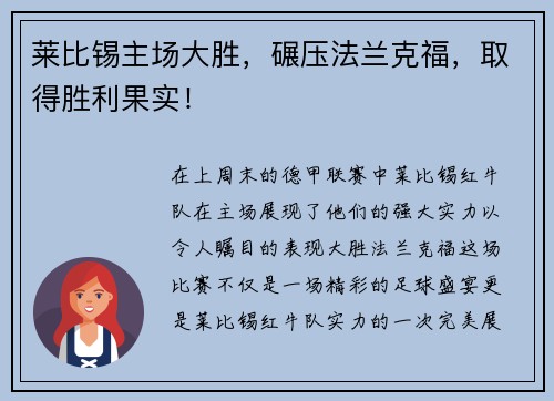 莱比锡主场大胜,碾压法兰克福,取得胜利果实!