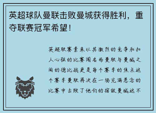 英超球队曼联击败曼城获得胜利,重夺联赛冠军希望!