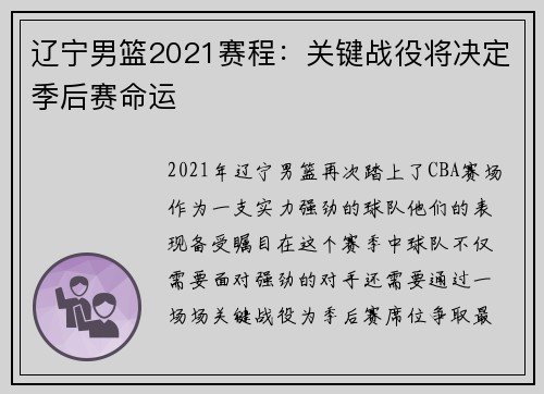 辽宁男篮2021赛程:关键战役将决定季后赛命运