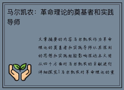 马尔凯农:革命理论的奠基者和实践导师