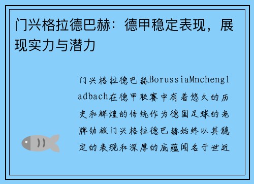 门兴格拉德巴赫：德甲稳定表现，展现实力与潜力