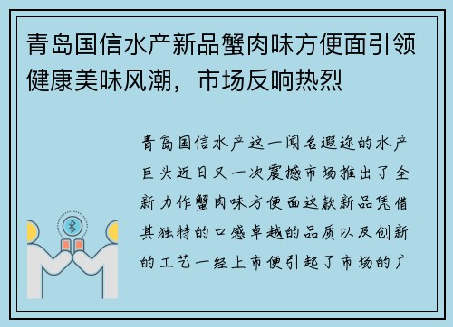 青岛国信水产新品蟹肉味方便面引领健康美味风潮，市场反响热烈