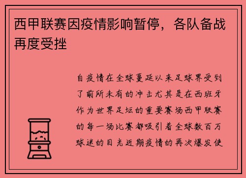 西甲联赛因疫情影响暂停,各队备战再度受挫