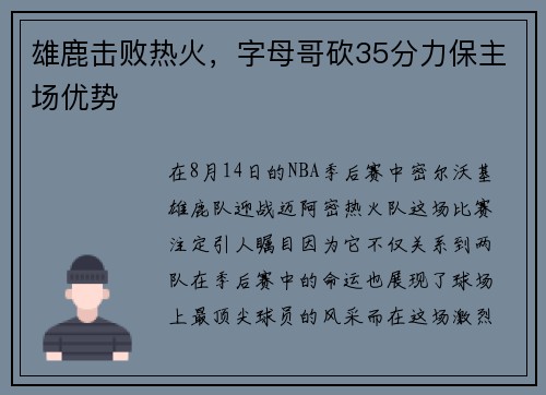 雄鹿击败热火,字母哥砍35分力保主场优势