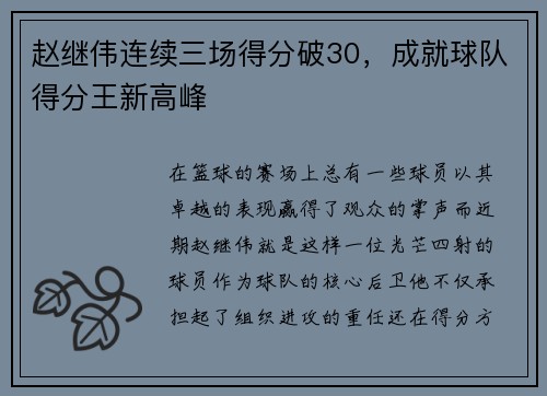 赵继伟连续三场得分破30，成就球队得分王新高峰