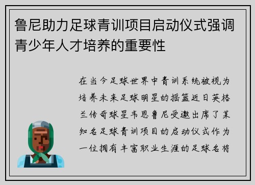 鲁尼助力足球青训项目启动仪式强调青少年人才培养的重要性