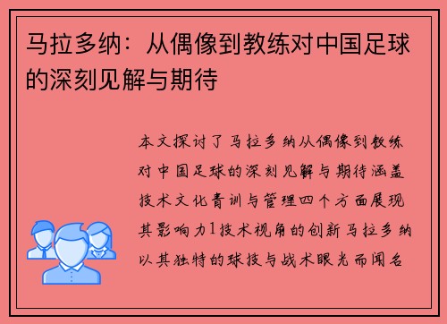 马拉多纳：从偶像到教练对中国足球的深刻见解与期待
