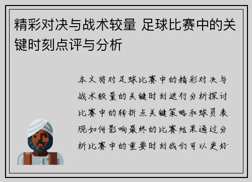精彩对决与战术较量 足球比赛中的关键时刻点评与分析