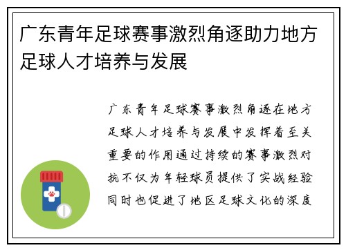 广东青年足球赛事激烈角逐助力地方足球人才培养与发展