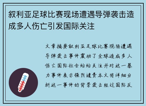 叙利亚足球比赛现场遭遇导弹袭击造成多人伤亡引发国际关注