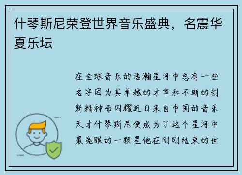 什琴斯尼荣登世界音乐盛典，名震华夏乐坛