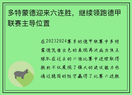 多特蒙德迎来六连胜,继续领跑德甲联赛主导位置