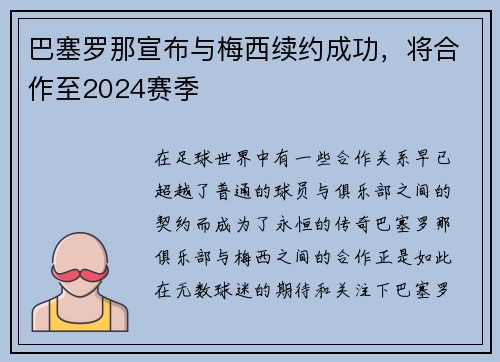 巴塞罗那宣布与梅西续约成功,将合作至2024赛季