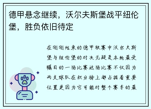德甲悬念继续，沃尔夫斯堡战平纽伦堡，胜负依旧待定