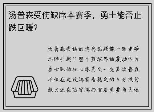 汤普森受伤缺席本赛季，勇士能否止跌回暖？