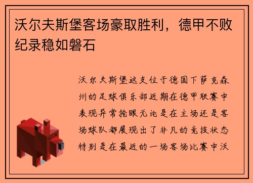 沃尔夫斯堡客场豪取胜利，德甲不败纪录稳如磐石