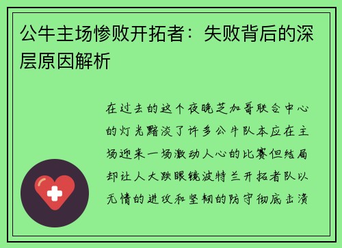 公牛主场惨败开拓者：失败背后的深层原因解析