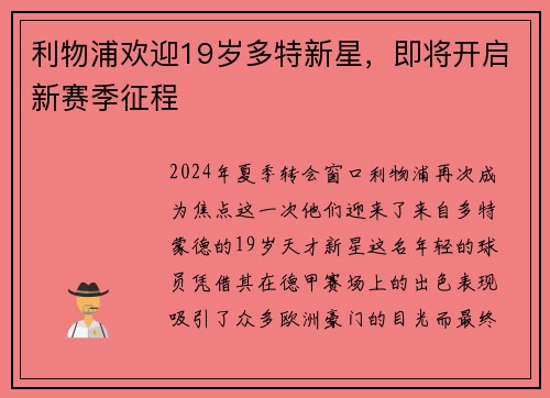利物浦欢迎19岁多特新星,即将开启新赛季征程