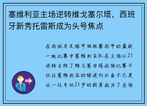 塞维利亚主场逆转维戈塞尔塔,西班牙新秀托雷斯成为头号焦点