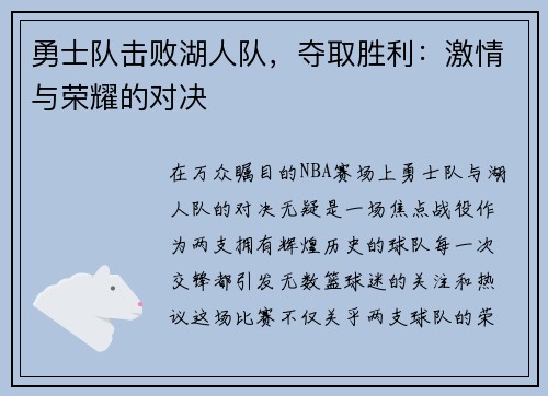 勇士队击败湖人队,夺取胜利:激情与荣耀的对决